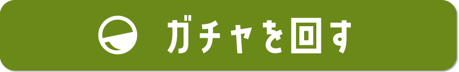ガチャを回す
