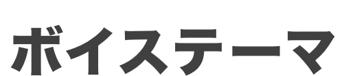 ボイステーマ