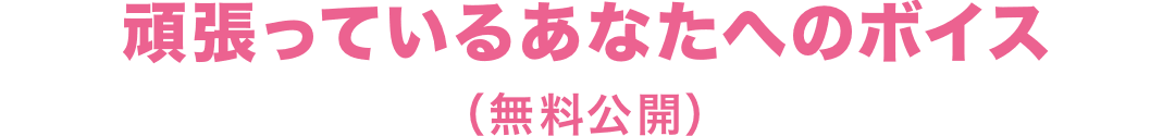 頑張っているあなたへのボイス(無料公開)