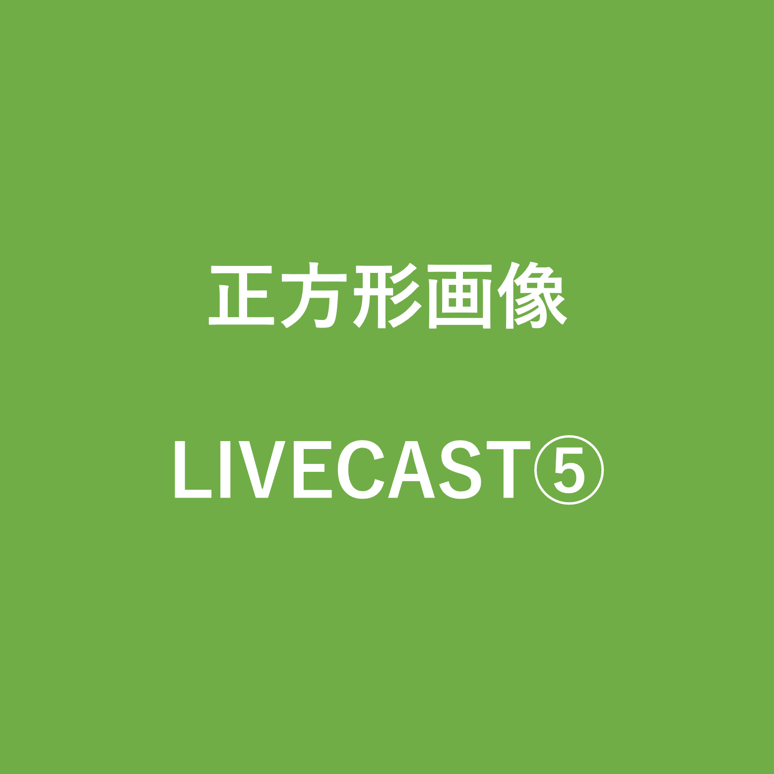 神はサイコロを振らない 青柳塁斗