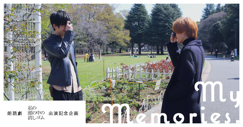朗読劇『私の頭の中の消しゴム 12th Letter』出演記念企画「My memories.」
