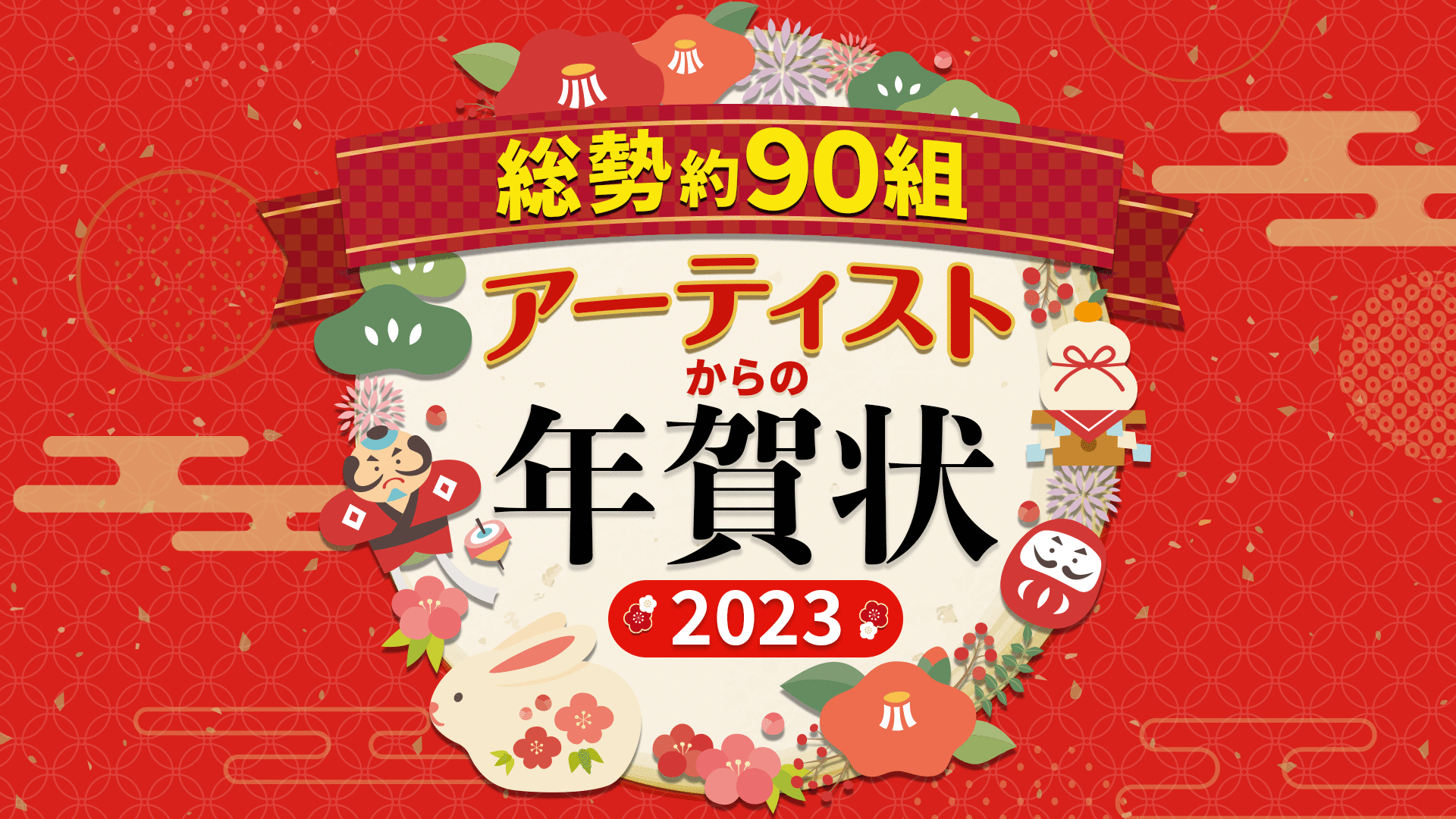 【総勢約90組!】アーティストからの年賀状2023