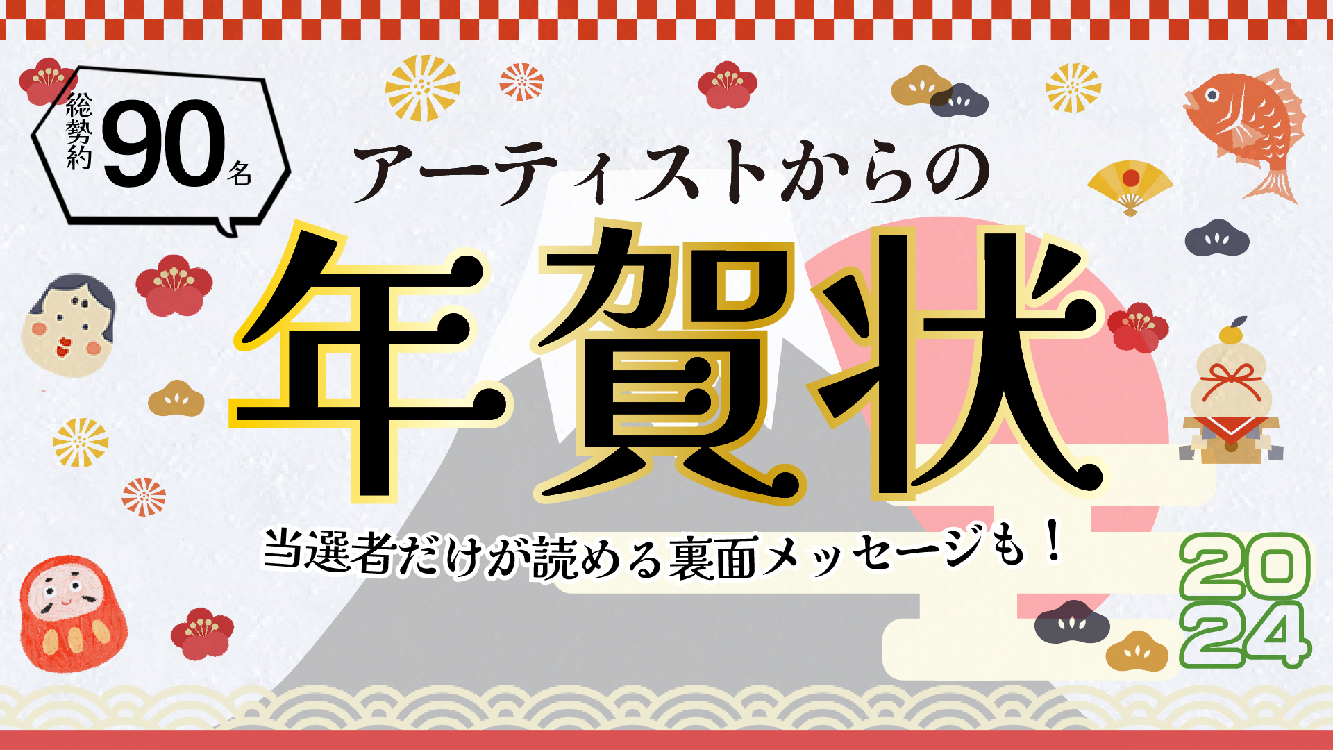 【総勢約90組!】アーティストからの年賀状2024