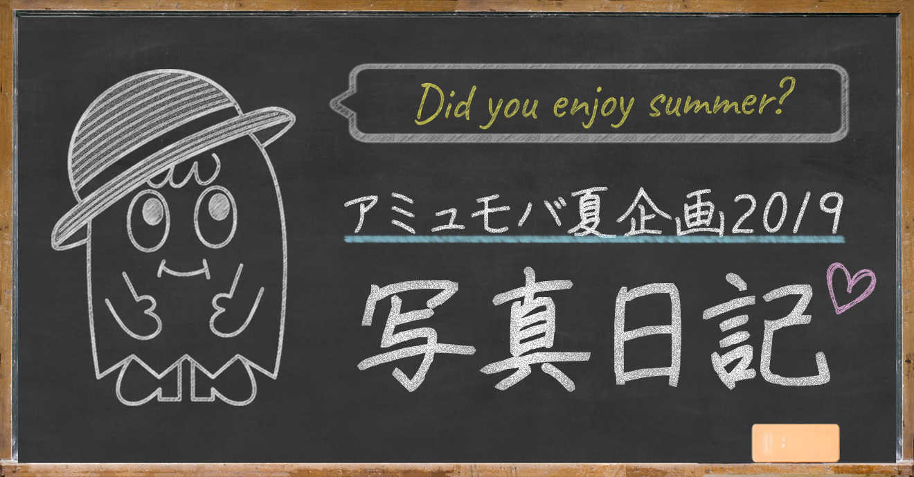 【アミュモバ夏企画2019】写真日記