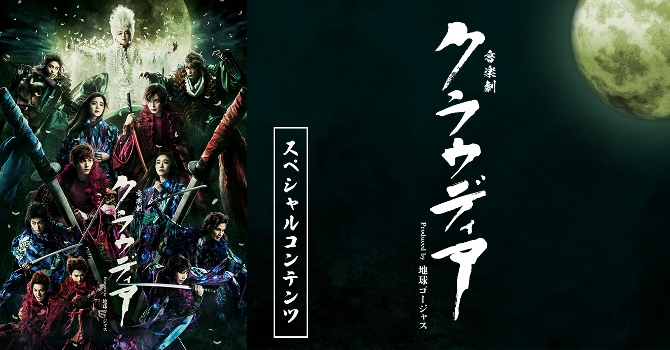 音楽劇「クラウディア」Produced by 地球ゴージャス 特設ページ公開!