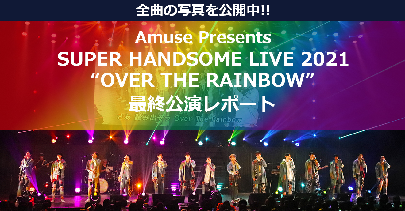 「Amuse Presents SUPER HANDSOME LIVE 2021 “OVER THE RAINBOW”」最終公演レポート