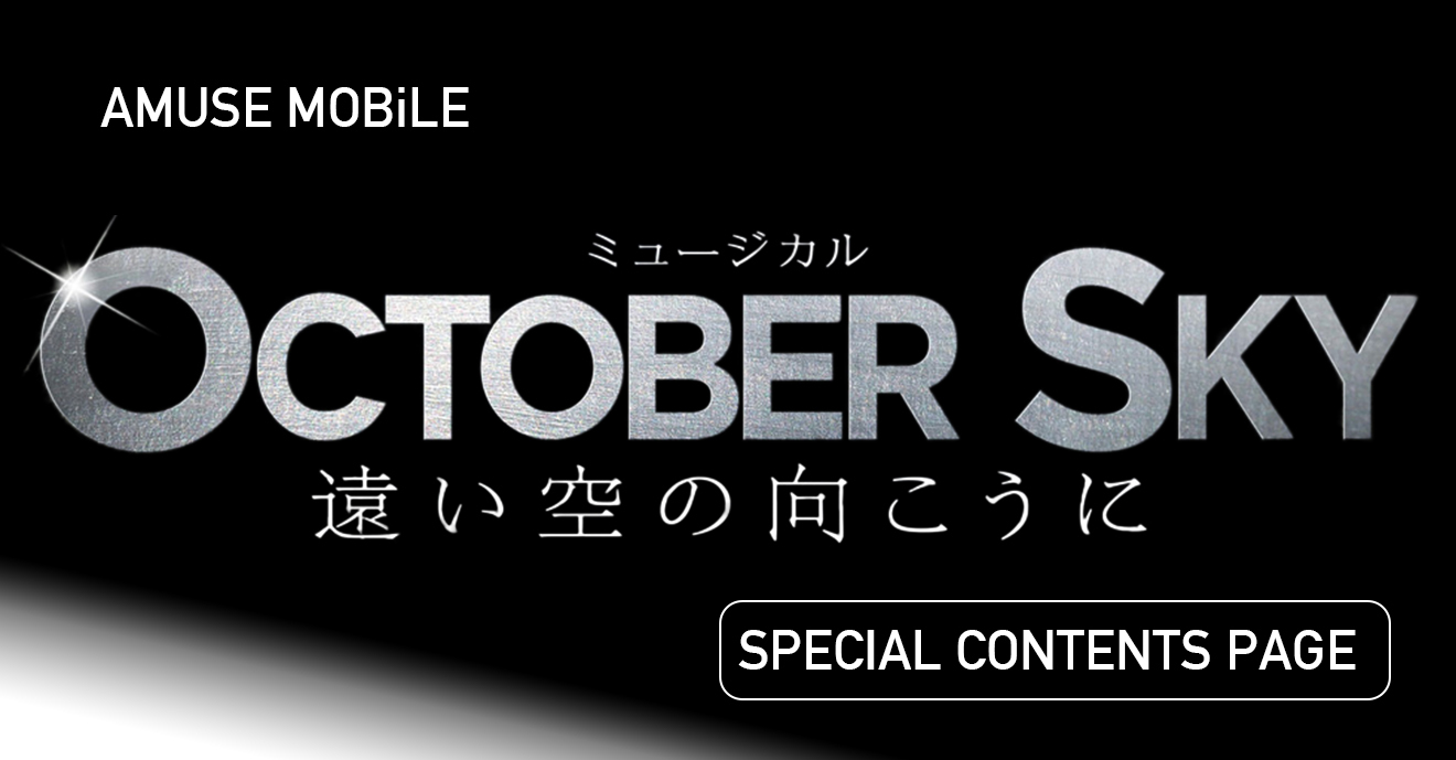 ミュージカル「October Sky-遠い空の向こうに-」