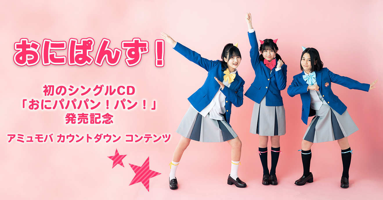 おにぱんず! 日めくり企画