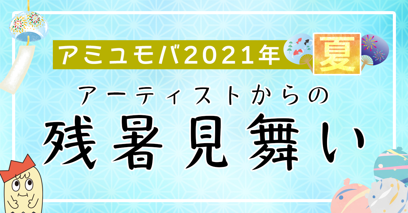 アーティストからの残暑見舞い