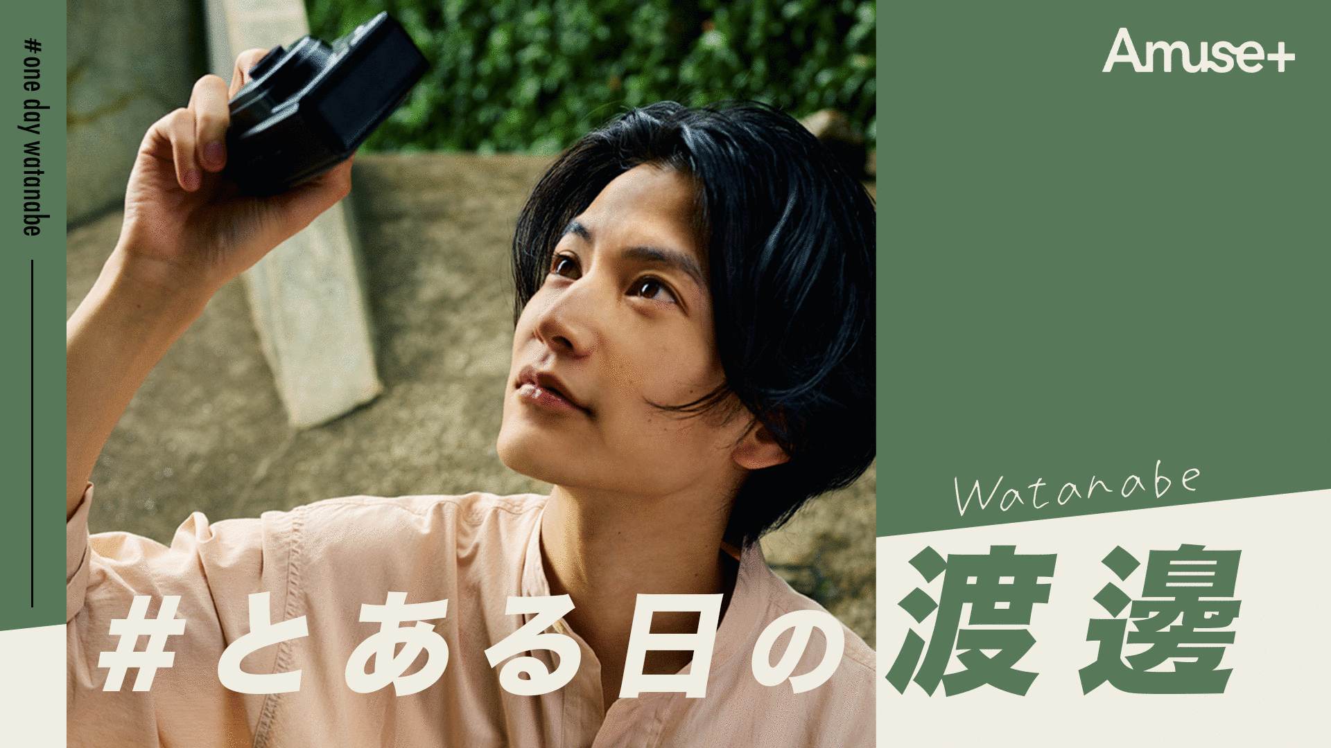 #とある日の渡邊