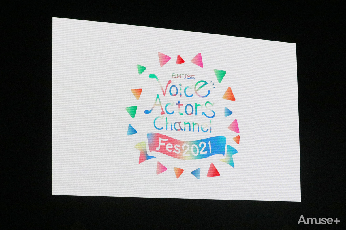 『AMUSE VOICE ACTORS CHANNEL FES 2021』フォトレポート【PART2】～本番編～
