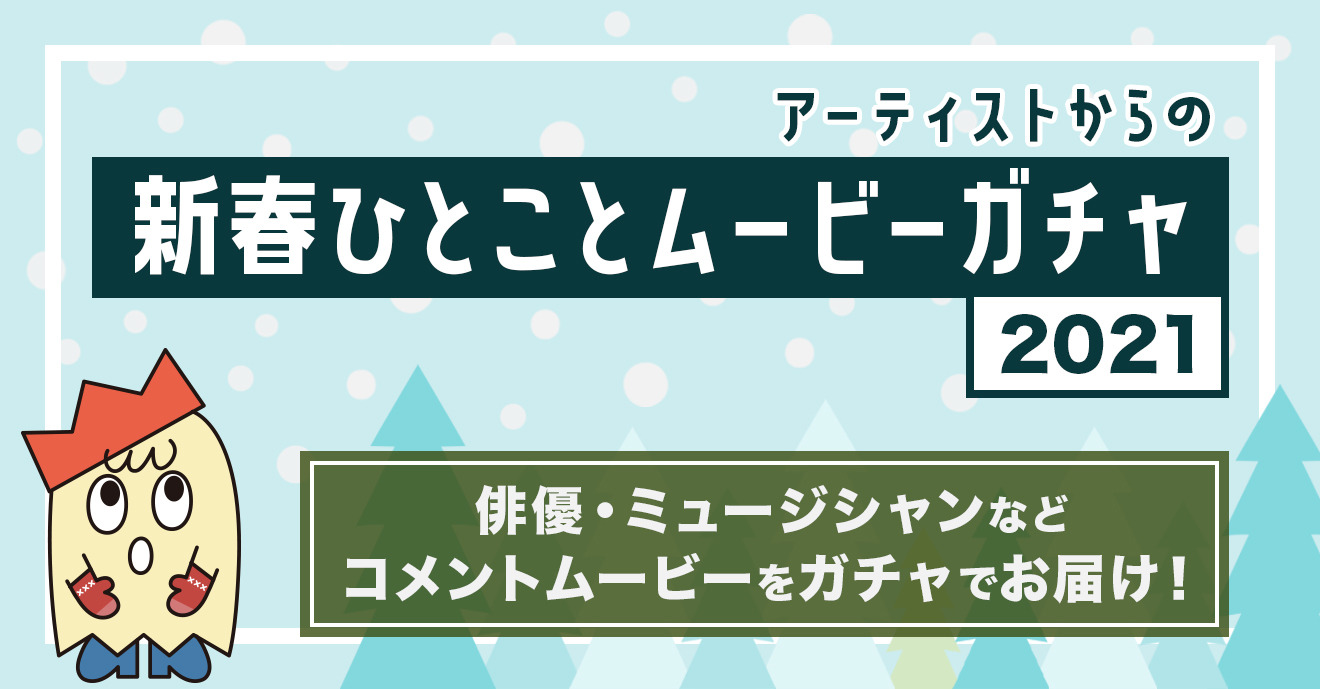アーティストからの新春ひとことムービーガチャ2021