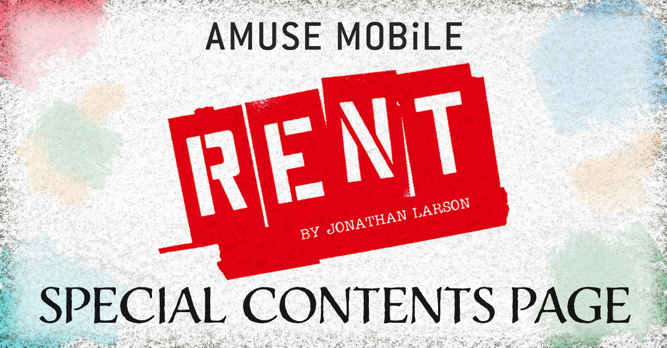 ミュージカル「RENT」アミューズモバイルスペシャルコンテンツページ
