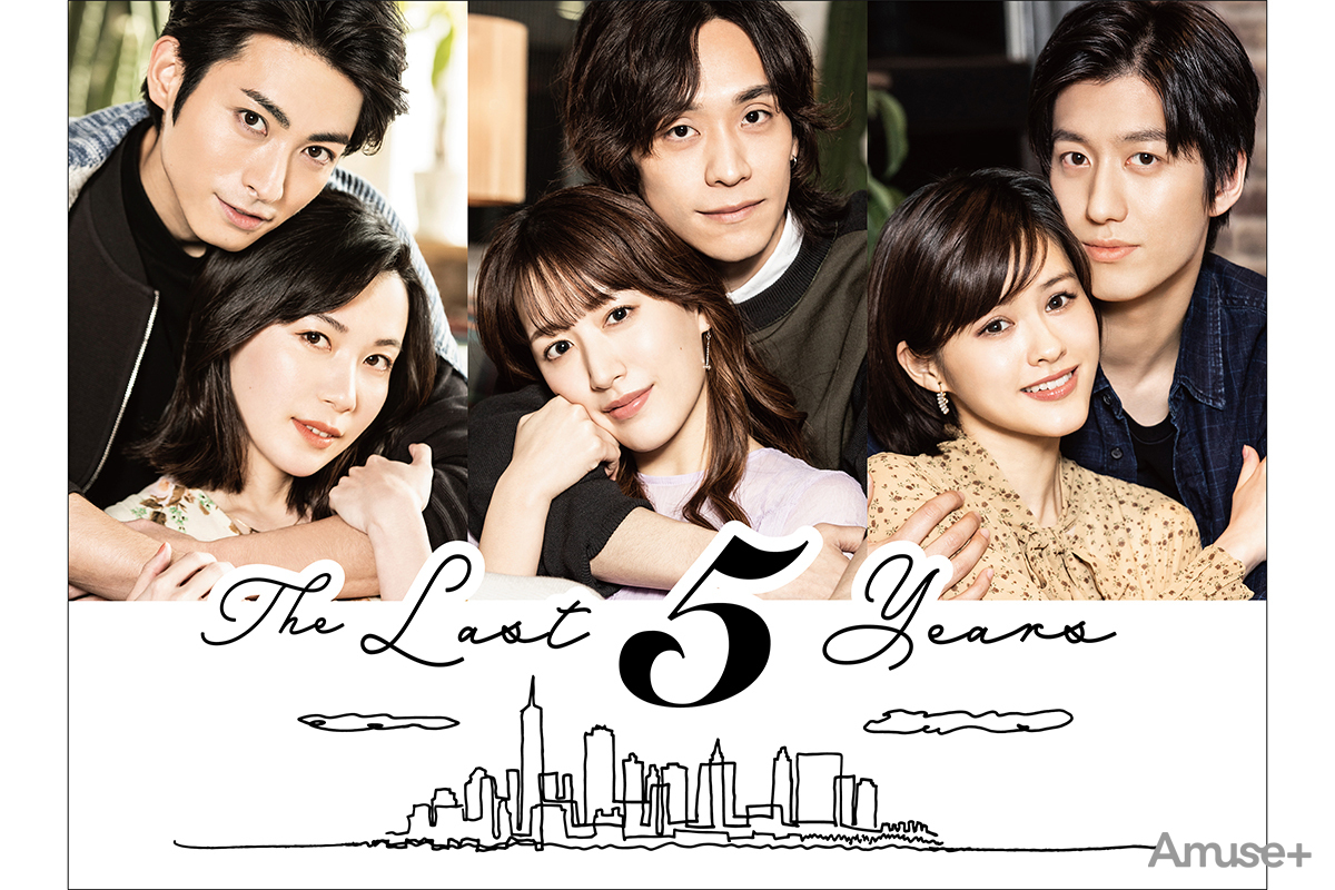 「The Last 5 Years」アミュモバ独占インタビューレポート