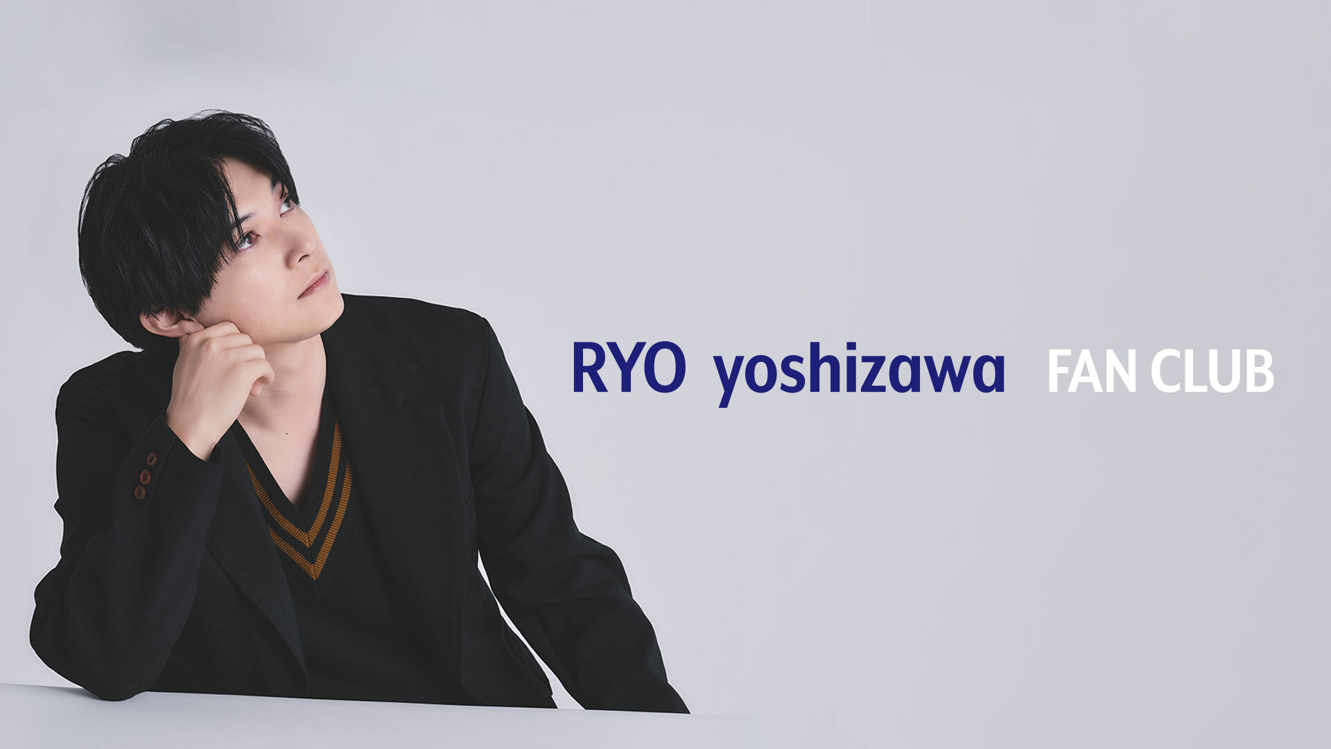 吉沢亮ファンクラブ