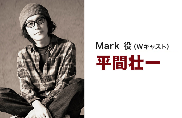 Mark役(W主演)平間壮一